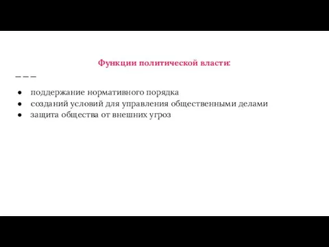 Функции политической власти: поддержание нормативного порядка созданий условий для управления общественными делами