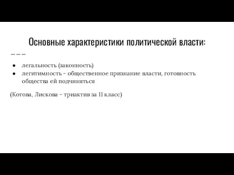 Основные характеристики политической власти: легальность (законность) легитимность - общественное признание власти, готовность