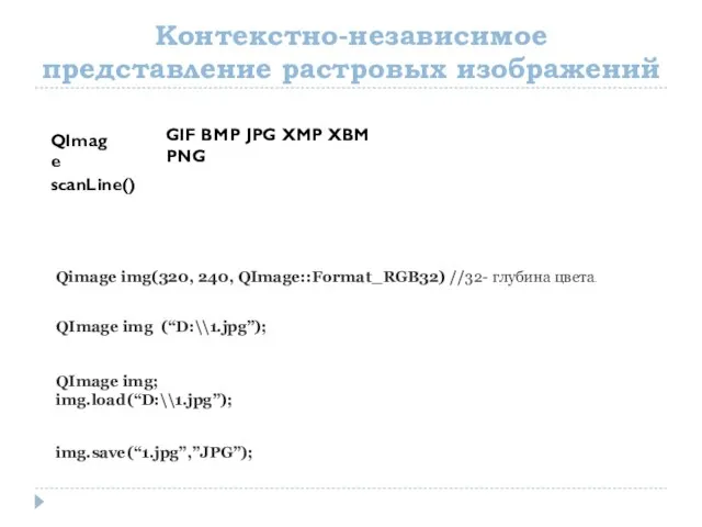 Контекстно-независимое представление растровых изображений scanLine() QImage GIF BMP JPG XMP XBM PNG