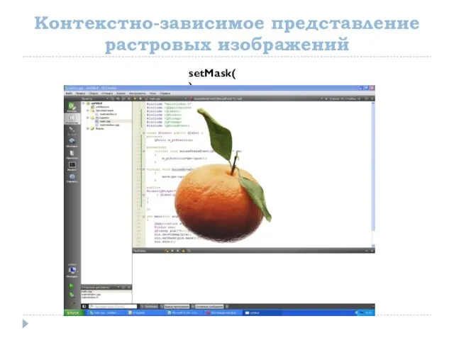 Контекстно-зависимое представление растровых изображений setMask()