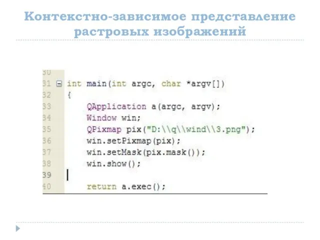 Контекстно-зависимое представление растровых изображений