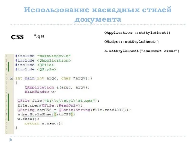 Использование каскадных стилей документа CSS *.qss QApplication::setStyleSheet() QWidget::setStyleSheet() a.setStyleSheet(“описание стиля”)