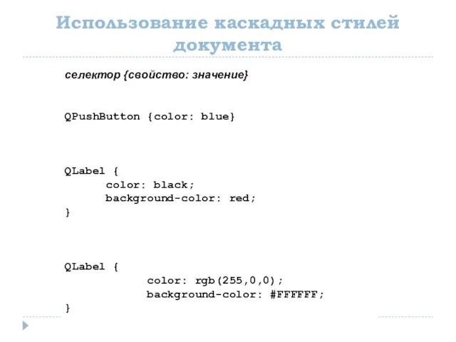 Использование каскадных стилей документа селектор {свойство: значение} QPushButton {color: blue} QLabel {