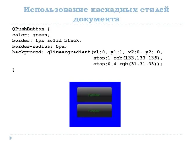 Использование каскадных стилей документа QPushButton { color: green; border: 1px solid black;