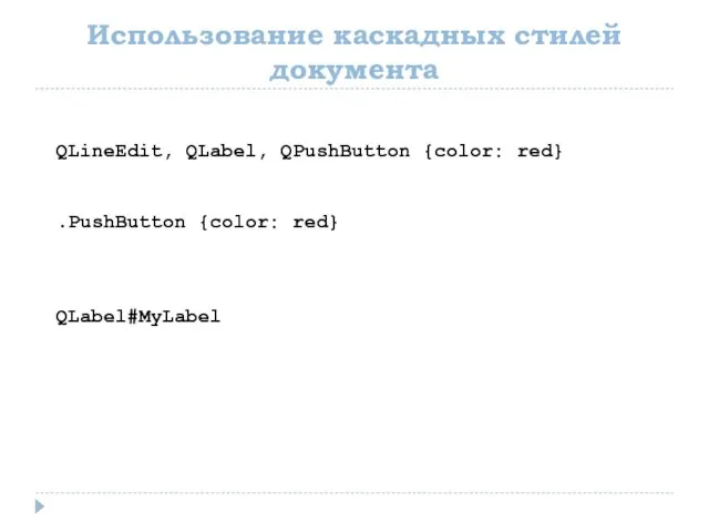 Использование каскадных стилей документа QLineEdit, QLabel, QPushButton {color: red} .PushButton {color: red} QLabel#MyLabel