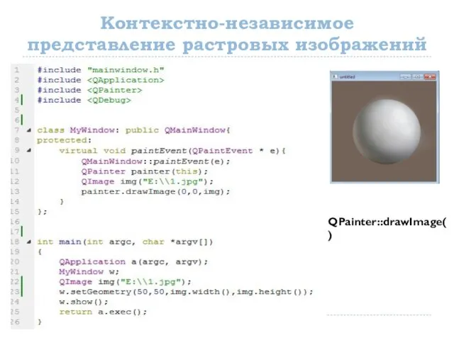 Контекстно-независимое представление растровых изображений QPainter::drawImage()