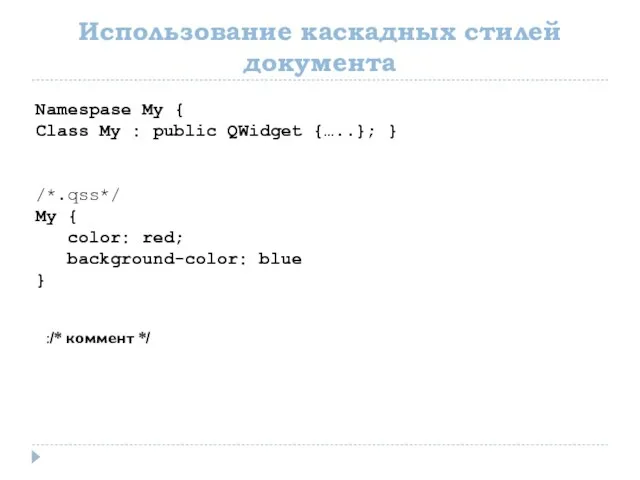 Использование каскадных стилей документа Namespase My { Class My : public QWidget