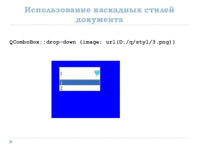 Использование каскадных стилей документа QComboBox::drop-down {image: url(D:/q/styl/3.png)}