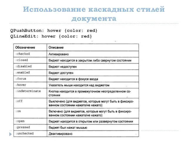 Использование каскадных стилей документа QPushButton: hover {color: red} QLineEdit: hover {color: red}