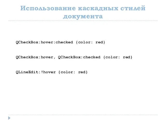 Использование каскадных стилей документа QCheckBox:hover:checked {color: red} QCheckBox:hover, QCheckBox:checked {color: red} QLineEdit:!hover {color: red}