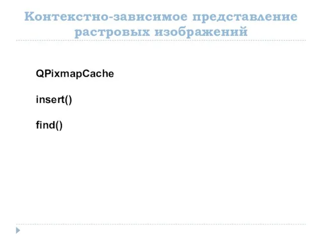 Контекстно-зависимое представление растровых изображений QPixmapCache insert() find()