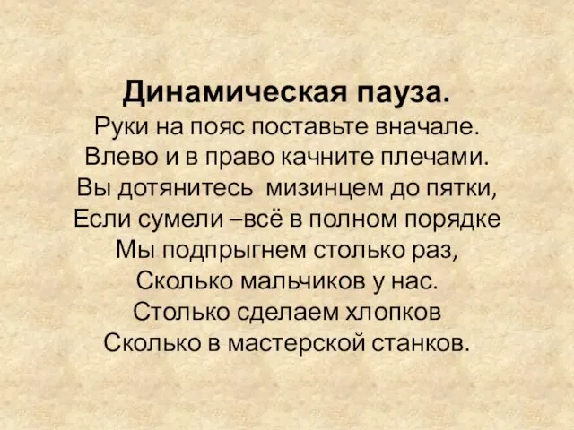 Динамическая пауза. Руки на пояс поставьте вначале. Влево и в право качните