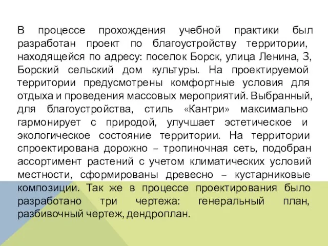 В процессе прохождения учебной практики был разработан проект по благоустройству территории, находящейся