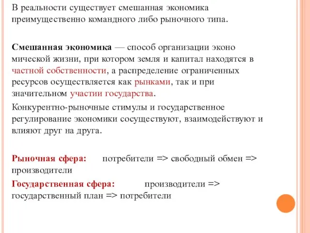 В реальности существует смешанная экономика преимущественно командного либо рыночного типа. Смешанная экономика