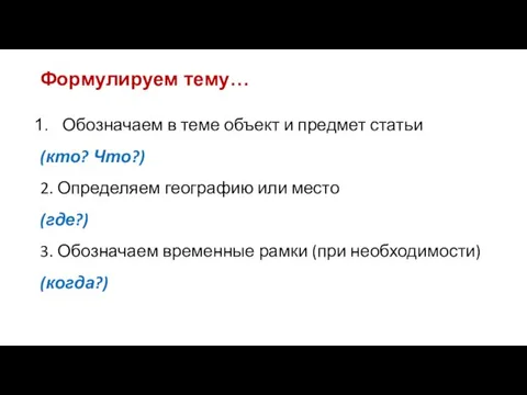 Формулируем тему… Обозначаем в теме объект и предмет статьи (кто? Что?) 2.