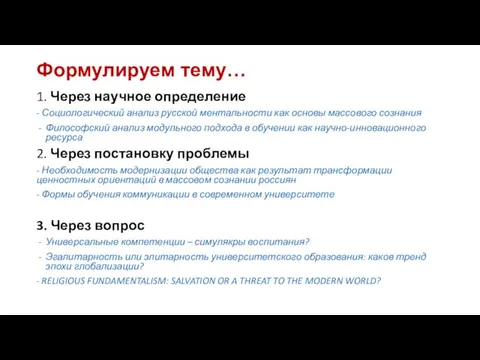 Формулируем тему… 1. Через научное определение - Социологический анализ русской ментальности как