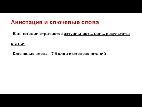 Аннотация и ключевые слова В аннотации отражается актуальность, цель, результаты статьи Ключевые