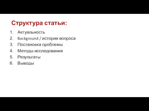 Структура статьи: Актуальность Background / история вопроса Постановка проблемы Методы исследования Результаты Выводы