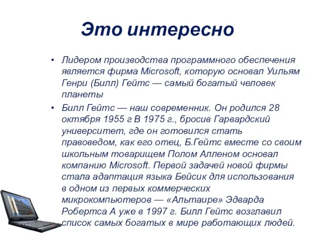 Это интересно Лидером производства программного обеспечения является фирма Microsoft, которую основал Уильям