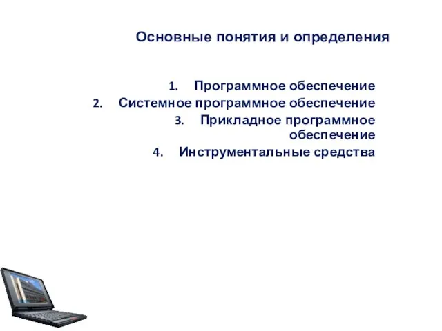 Программное обеспечение Системное программное обеспечение Прикладное программное обеспечение Инструментальные средства Основные понятия и определения