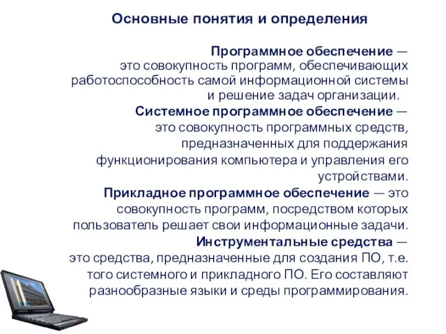 Основные понятия и определения Программное обеспечение — это совокупность программ, обеспечивающих работоспособность