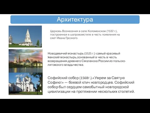 Церковь Вознесения в селе Коломенском (1532 г.), построенная в шатровомстиле в честь