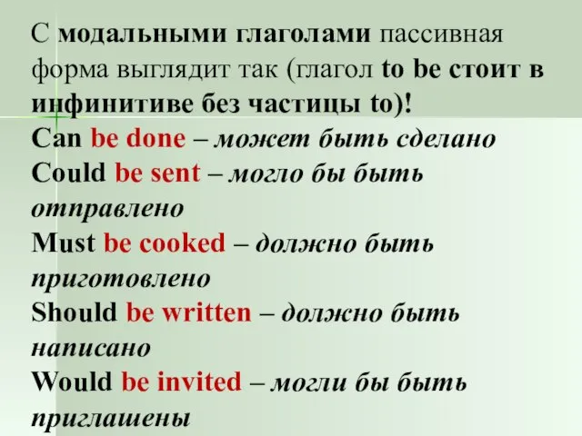 С модальными глаголами пассивная форма выглядит так (глагол to be стоит в