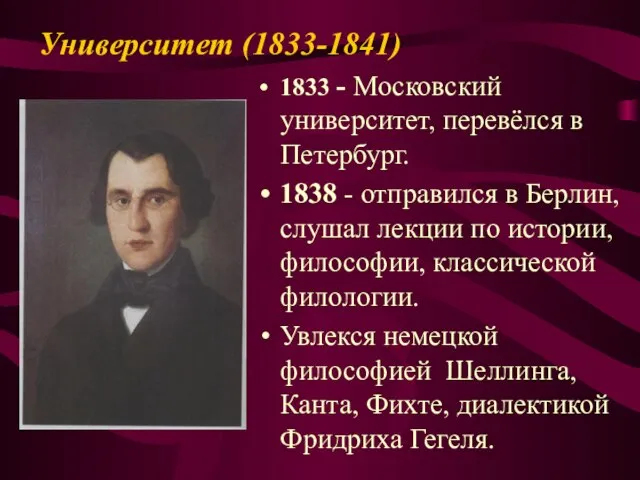 Университет (1833-1841) 1833 - Московский университет, перевёлся в Петербург. 1838 - отправился