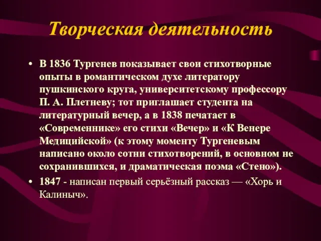 Творческая деятельность В 1836 Тургенев показывает свои стихотворные опыты в романтическом духе