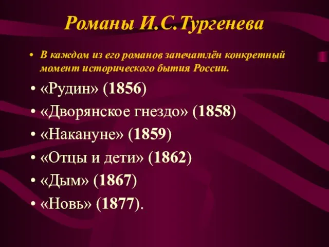Романы И.С.Тургенева В каждом из его романов запечатлён конкретный момент исторического бытия