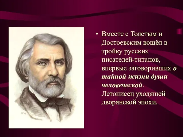 Вместе с Толстым и Достоевским вошёл в тройку русских писателей-титанов, впервые заговоривших