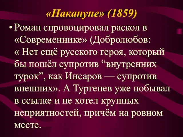 «Накануне» (1859) Роман спровоцировал раскол в «Современнике» (Добролюбов: « Нет ещё русского
