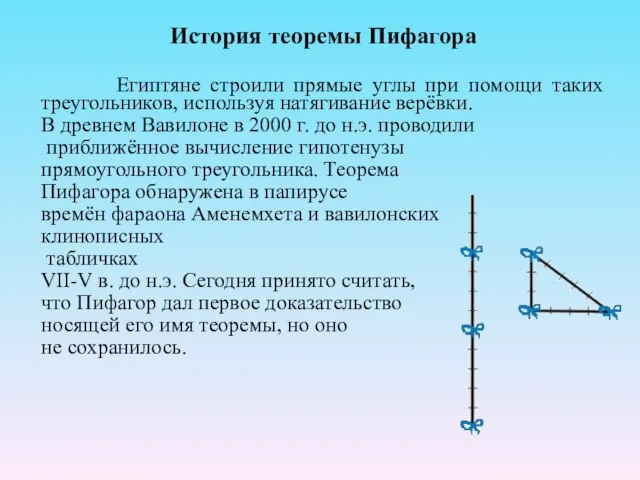 История теоремы Пифагора Египтяне строили прямые углы при помощи таких треугольников, используя