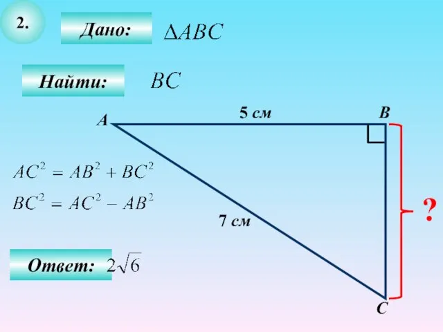 2. Дано: С В Найти: А 5 см 7 см ? Ответ: