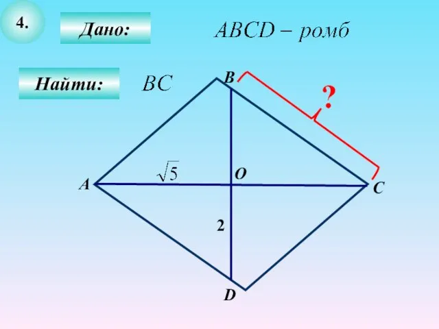 4. Дано: Найти: В А С О D 2 ?