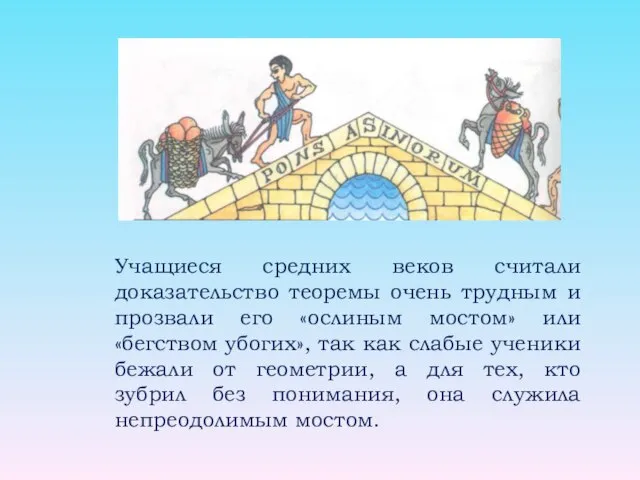 Учащиеся средних веков считали доказательство теоремы очень трудным и прозвали его «ослиным