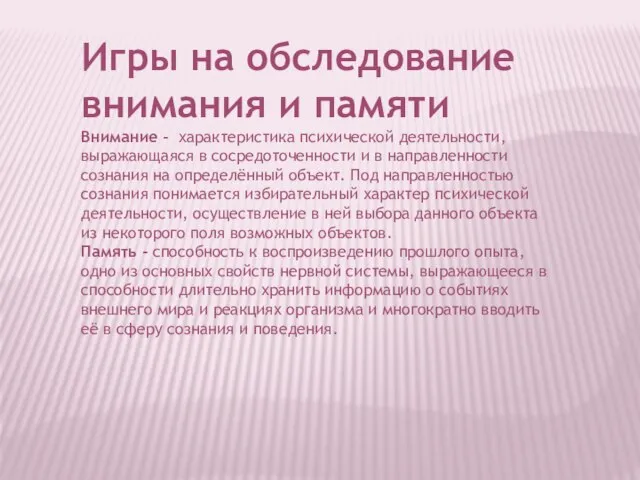 Игры на обследование внимания и памяти Внимание - характеристика психической деятельности, выражающаяся