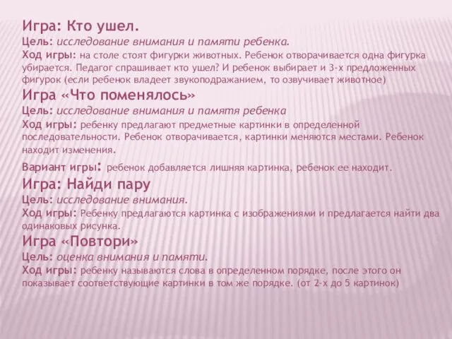 Игра: Кто ушел. Цель: исследование внимания и памяти ребенка. Ход игры: на