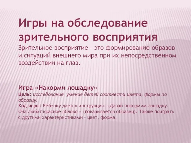 Игры на обследование зрительного восприятия Зрительное восприятие – это формирование образов и