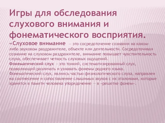 Игры для обследования слухового внимания и фонематического восприятия. «Слуховое внимание — это