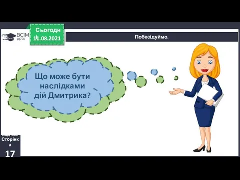 11.08.2021 Сьогодні Побесідуймо. Підручник. Сторінка 17 Які вчинки Дмитрика є пустощами, а