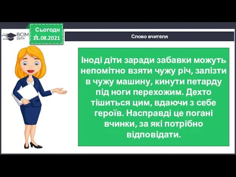 11.08.2021 Сьогодні Слово вчителя Іноді діти заради забавки можуть непомітно взяти чужу