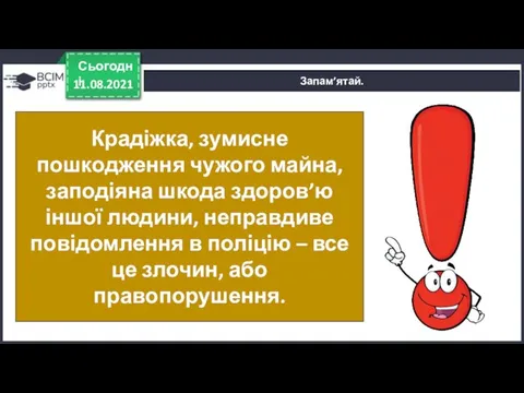 11.08.2021 Сьогодні Запам’ятай. Крадіжка, зумисне пошкодження чужого майна, заподіяна шкода здоров’ю іншої