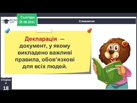 11.08.2021 Сьогодні Словничок Декларація — документ, у якому викладено важливі правила, обов’язкові