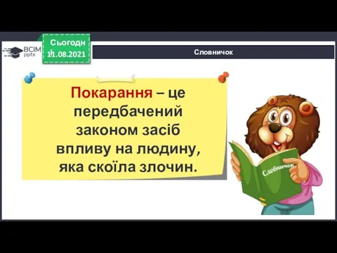 11.08.2021 Сьогодні Словничок Покарання – це передбачений законом засіб впливу на людину, яка скоїла злочин.