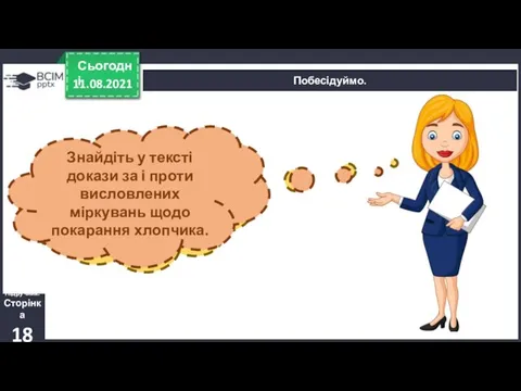 11.08.2021 Сьогодні Побесідуймо. Підручник. Сторінка 18 Висуньте припущення про те, що могло