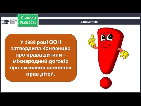 11.08.2021 Сьогодні Запам’ятай! У 1989 році ООН затвердила Конвенцію про права дитини