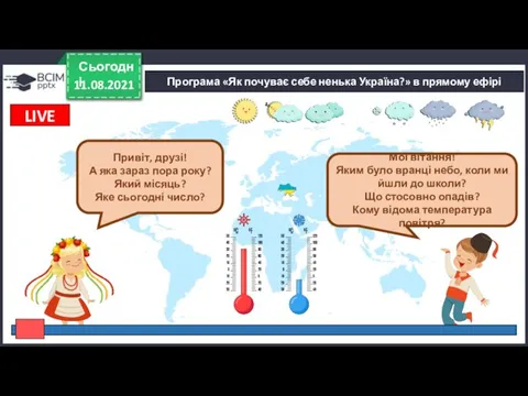 11.08.2021 Сьогодні Програма «Як почуває себе ненька Україна?» в прямому ефірі LIVE