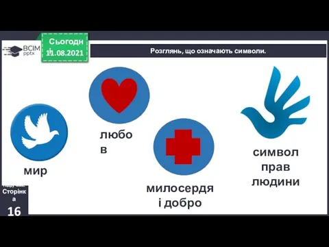 11.08.2021 Сьогодні Розглянь, що означають символи. Підручник. Сторінка 16 мир любов милосердя