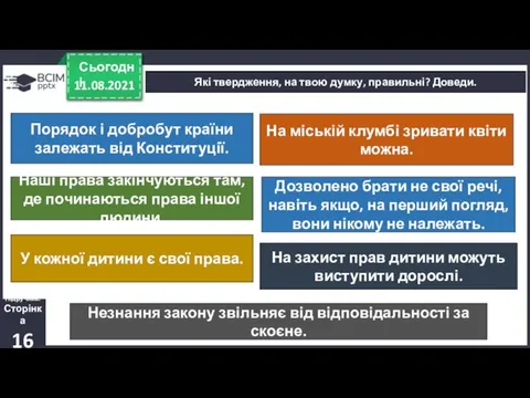 11.08.2021 Сьогодні Які твердження, на твою думку, правильні? Доведи. Підручник. Сторінка 16